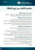 cover of Disability advocacy for individuals fact sheet - Arabic
