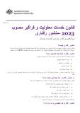 Cover of قانون خدمات معلولیت و فراگیر مصوب 2023 -منشور رفتاری