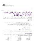 Cover of برگه‌ی گزارش - مرور کلی قانون خدمات معلولیت و شمول 2023